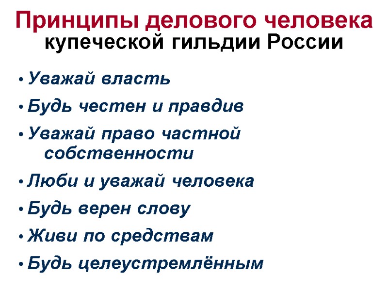Принципы делового человека купеческой гильдии России • Уважай власть • Будь честен и правдив